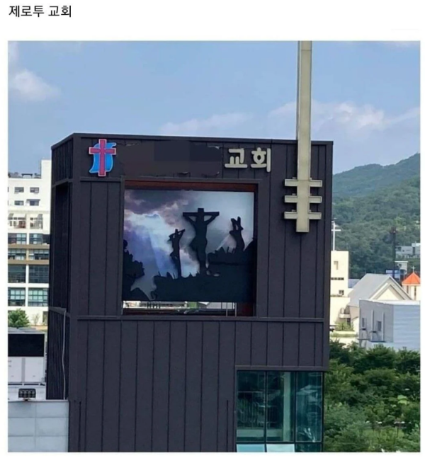 제로투 교회