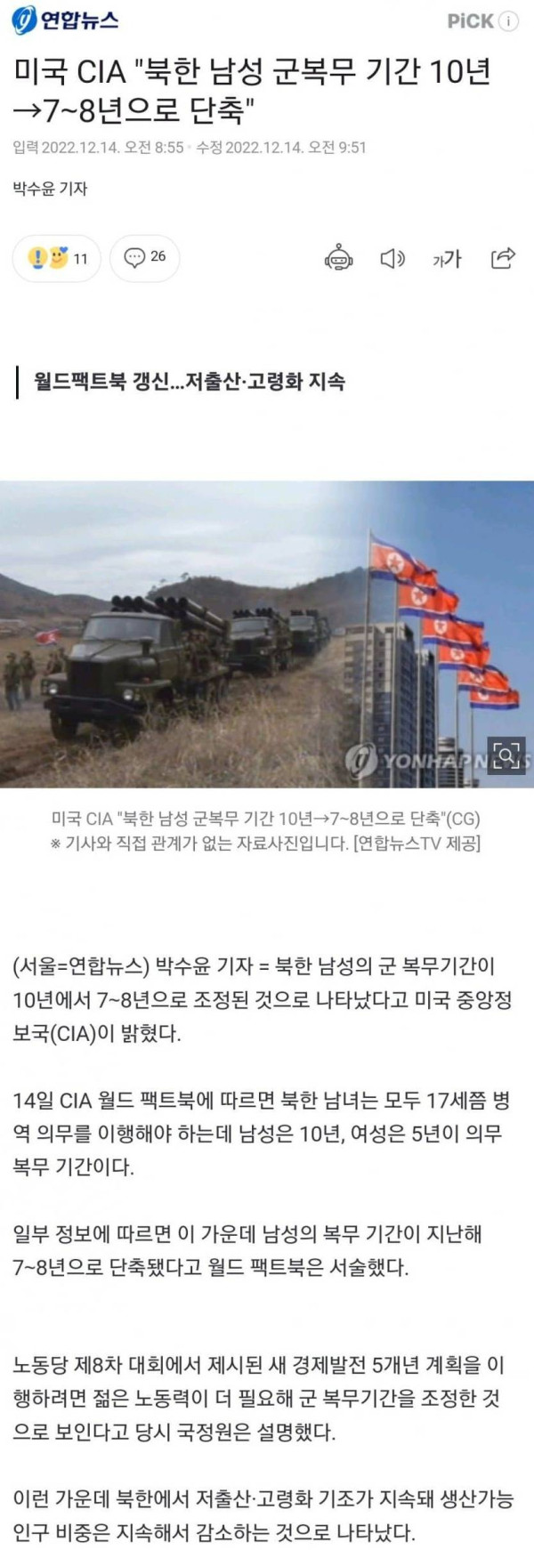 군복무 기간 단축한다는 북한